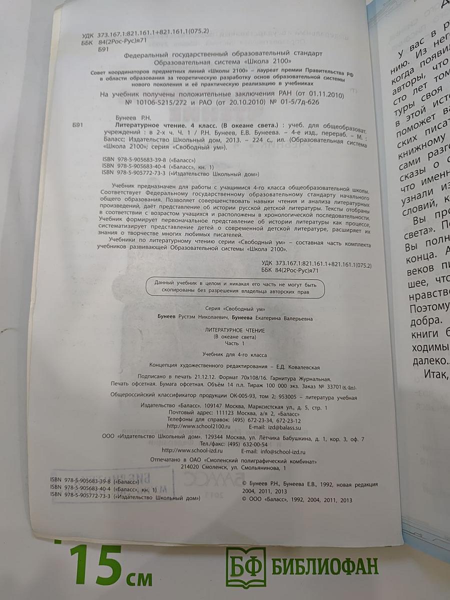 Литературное чтение. Учебник. 4 класс. Часть 1