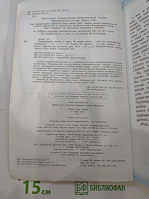 Литературное чтение. Учебник. 4 класс. Часть 1