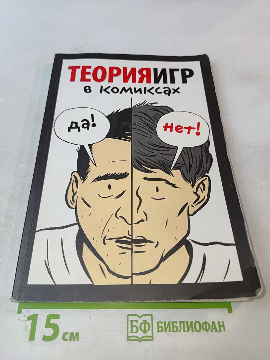 Теория игр в комиксах