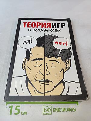 Теория игр в комиксах