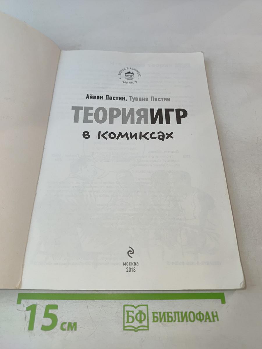 Теория игр в комиксах
