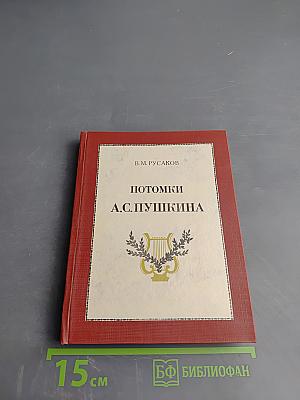 Потомки А.С. Пушкина