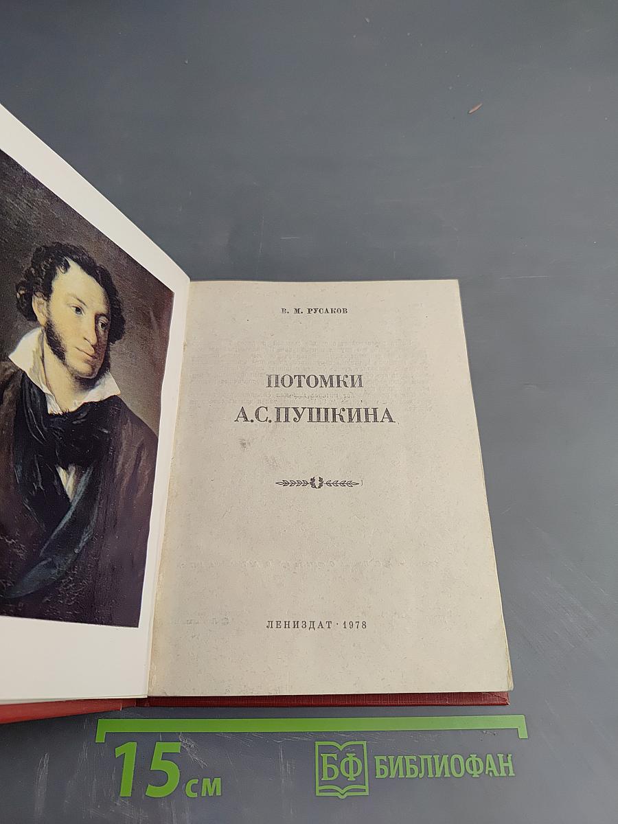 Потомки А.С. Пушкина