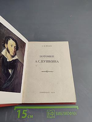 Потомки А.С. Пушкина