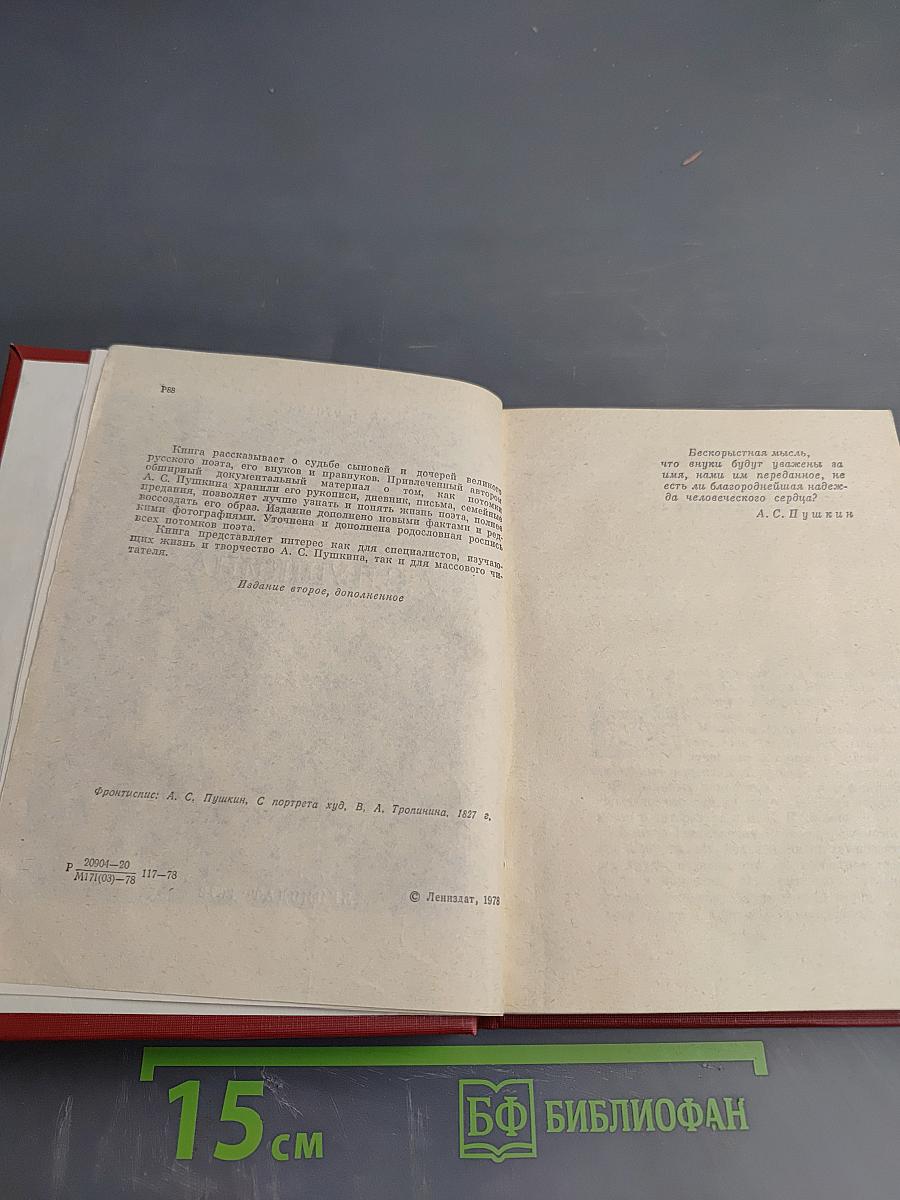 Потомки А.С. Пушкина