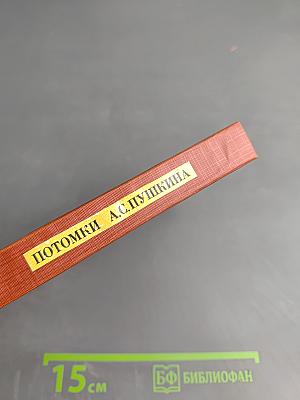 Потомки А.С. Пушкина