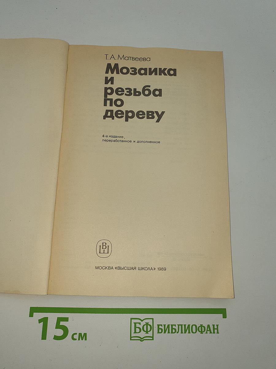 Мозаика и резьба по дереву
