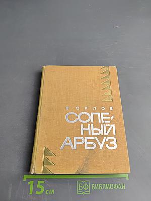 Соленый арбуз