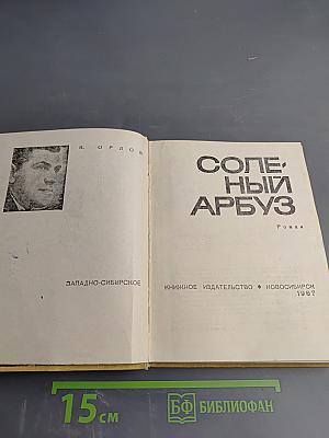 Соленый арбуз