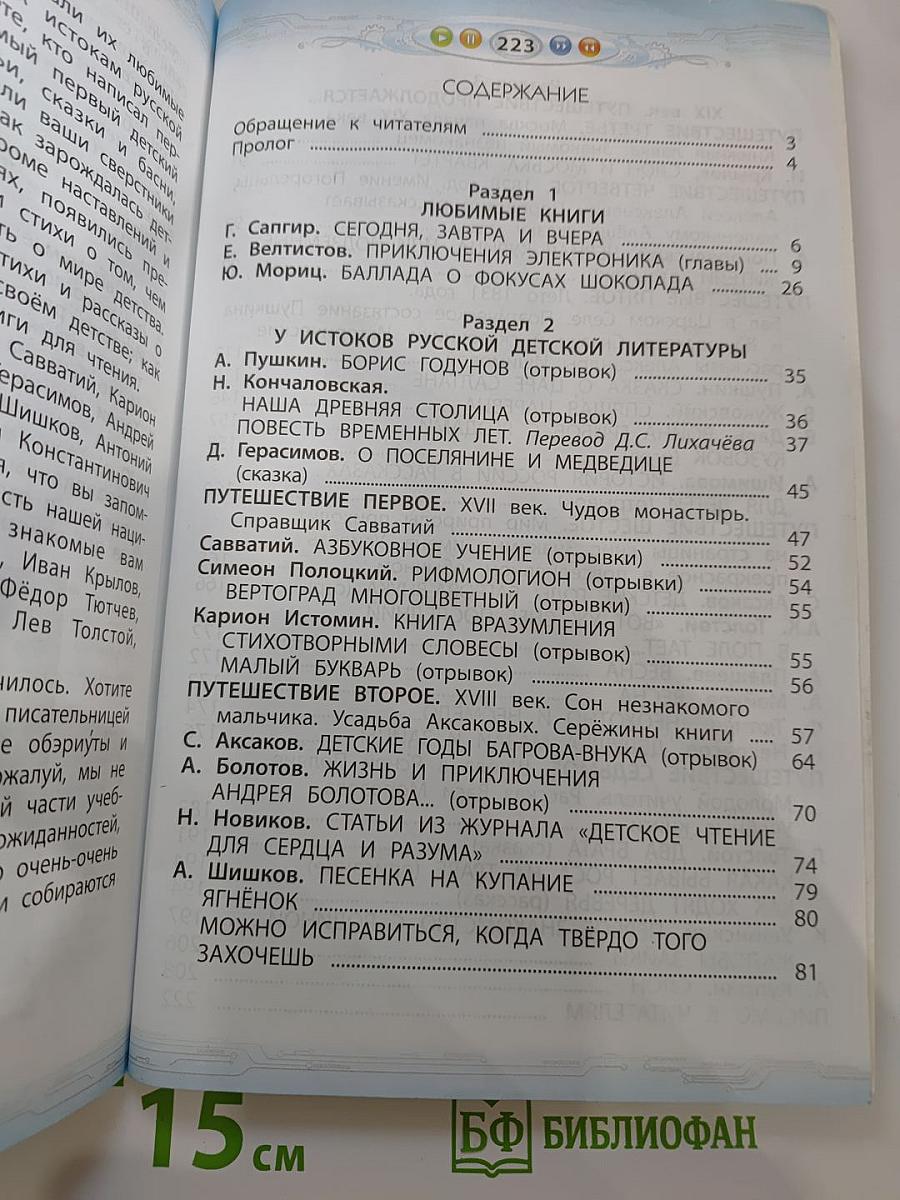Литературное чтение. Учебник. 4 класс. Часть 1