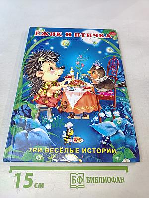 Ежик и Птичка. Три весёлые истории