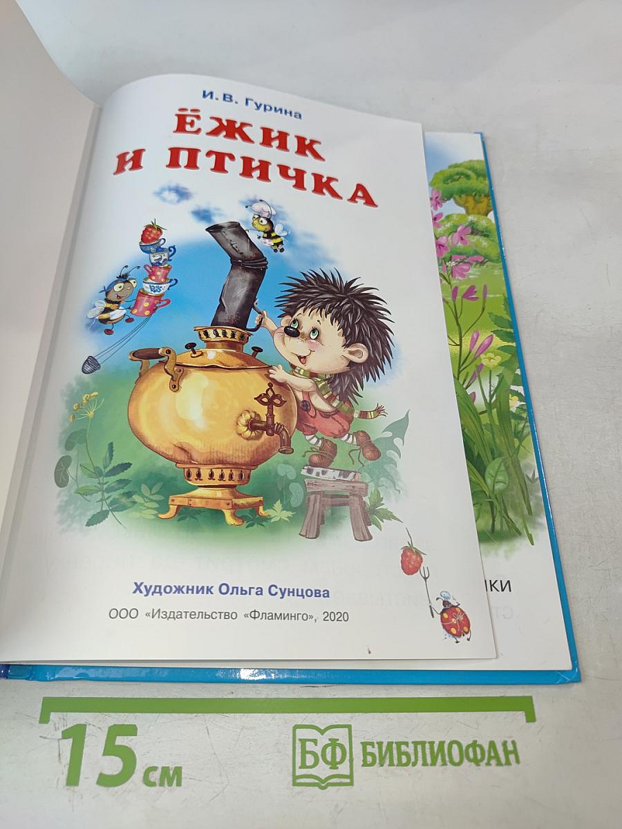 Ежик и Птичка. Три весёлые истории