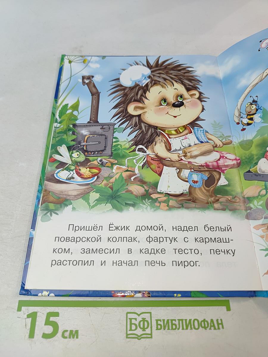 Ежик и Птичка. Три весёлые истории