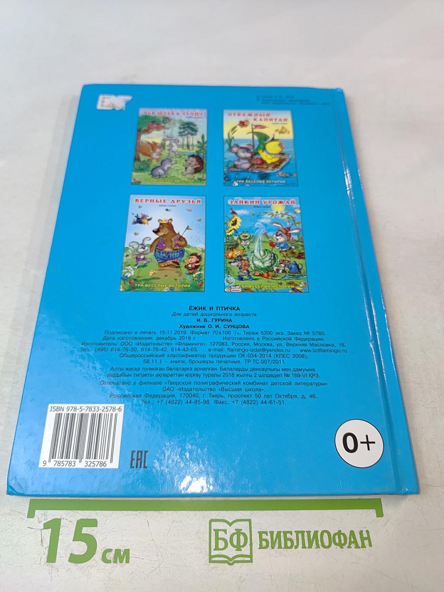 Ежик и Птичка. Три весёлые истории