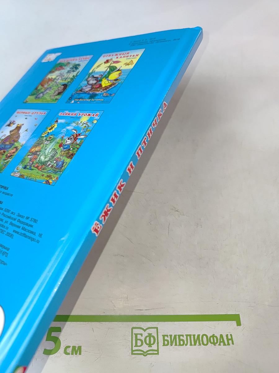 Ежик и Птичка. Три весёлые истории