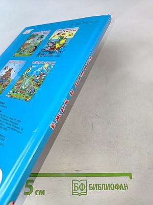 Ежик и Птичка. Три весёлые истории