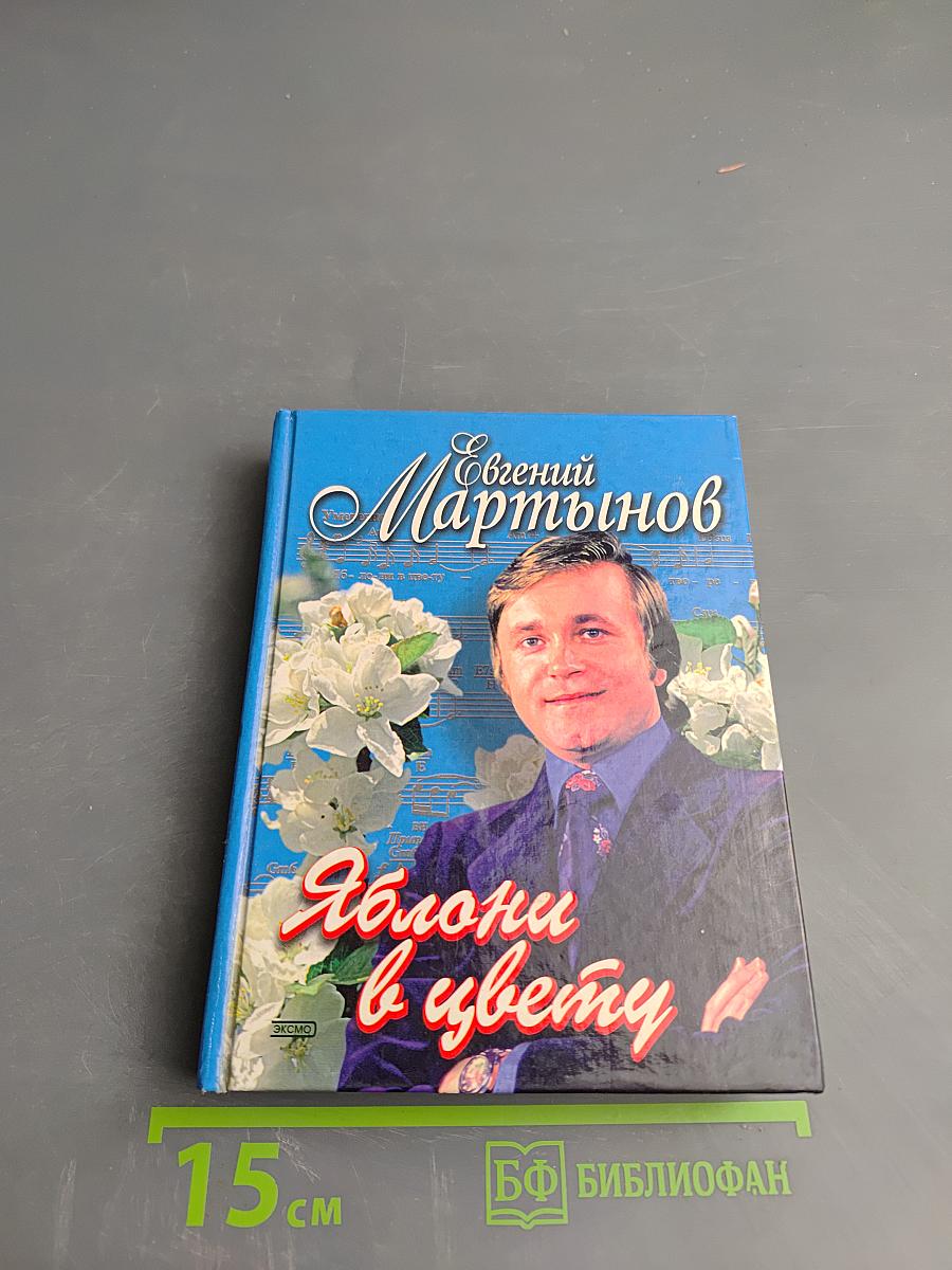 Евгений Мартынов. Яблони в цвету. Жизнь, воплощенная в песне
