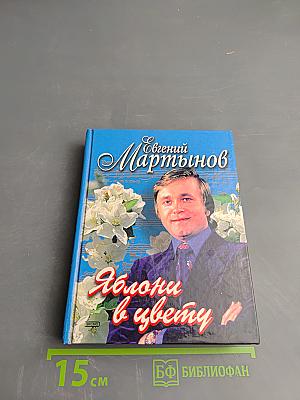 Евгений Мартынов. Яблони в цвету. Жизнь, воплощенная в песне