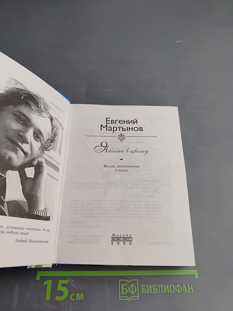 Евгений Мартынов. Яблони в цвету. Жизнь, воплощенная в песне