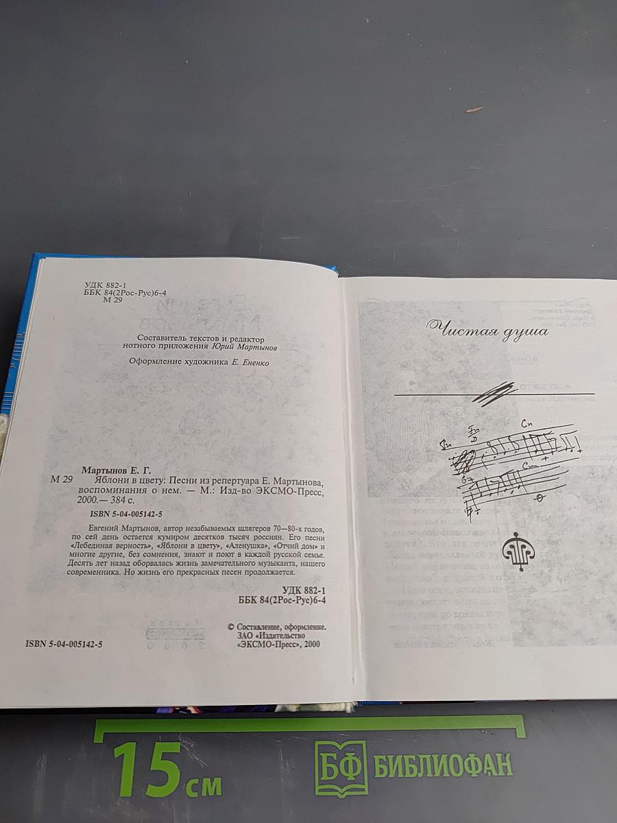 Евгений Мартынов. Яблони в цвету. Жизнь, воплощенная в песне