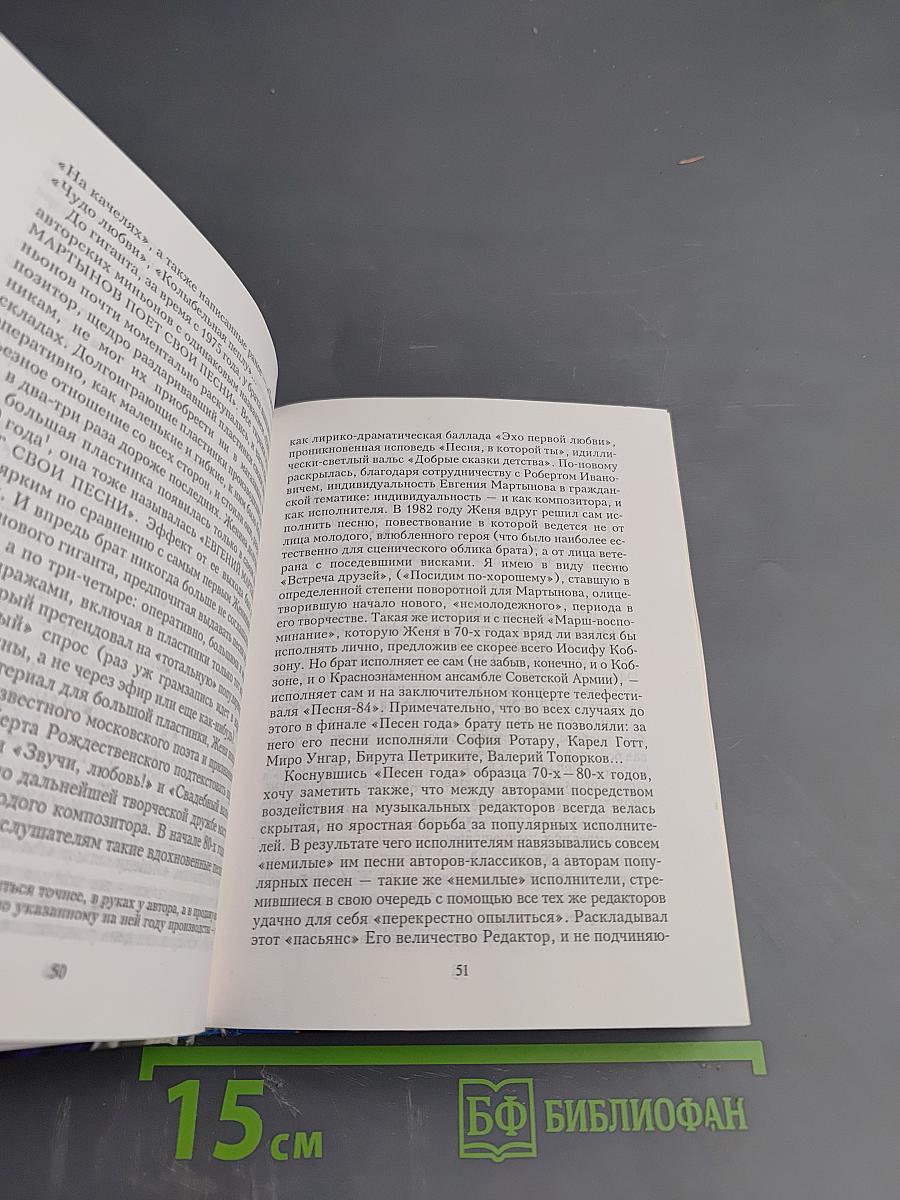 Евгений Мартынов. Яблони в цвету. Жизнь, воплощенная в песне
