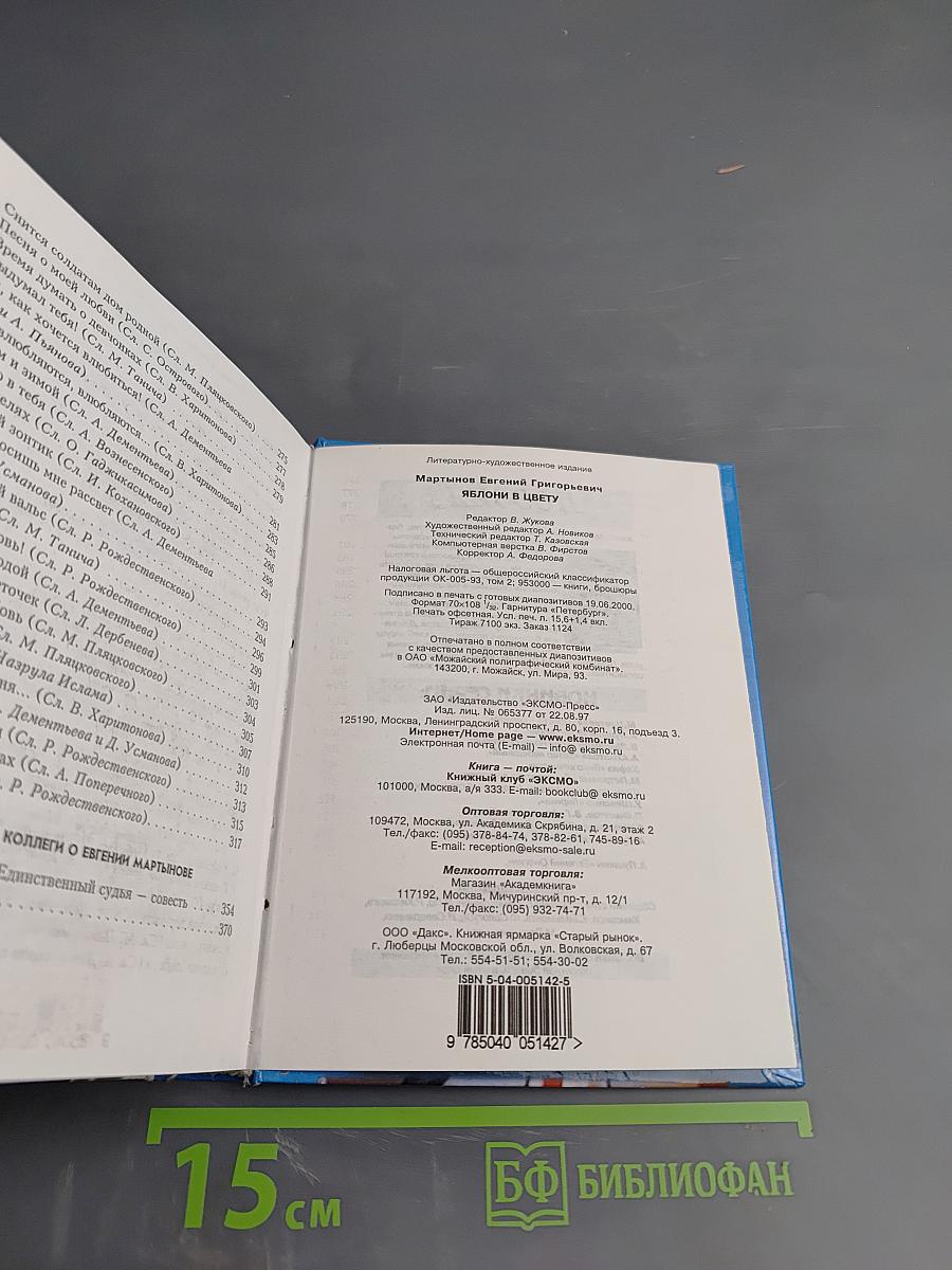 Евгений Мартынов. Яблони в цвету. Жизнь, воплощенная в песне