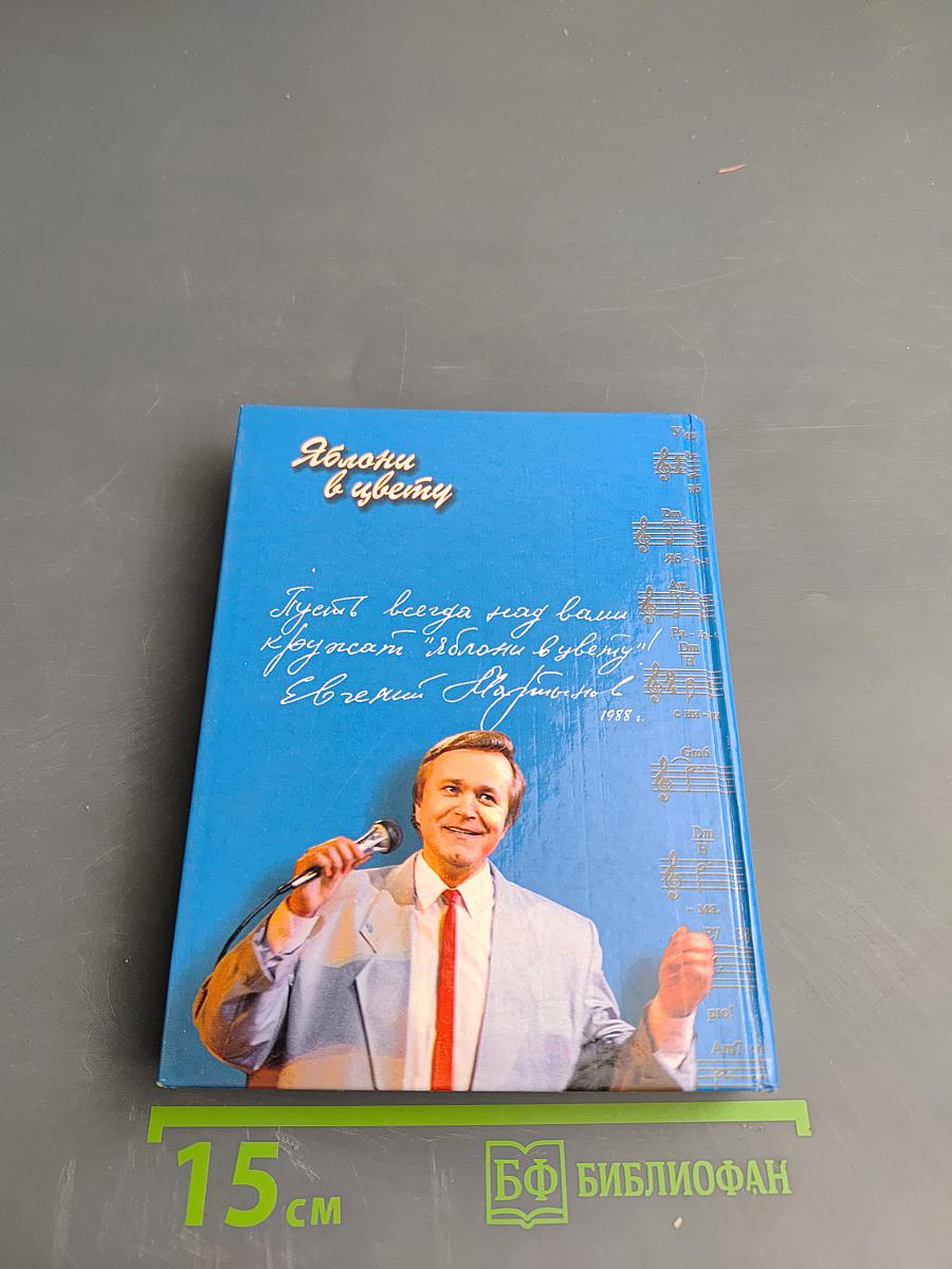 Евгений Мартынов. Яблони в цвету. Жизнь, воплощенная в песне