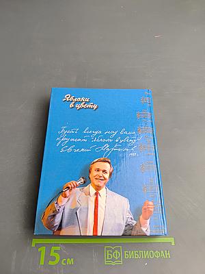 Евгений Мартынов. Яблони в цвету. Жизнь, воплощенная в песне