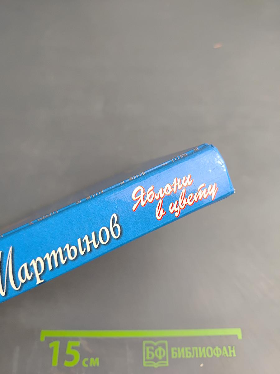 Евгений Мартынов. Яблони в цвету. Жизнь, воплощенная в песне