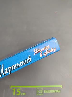 Евгений Мартынов. Яблони в цвету. Жизнь, воплощенная в песне