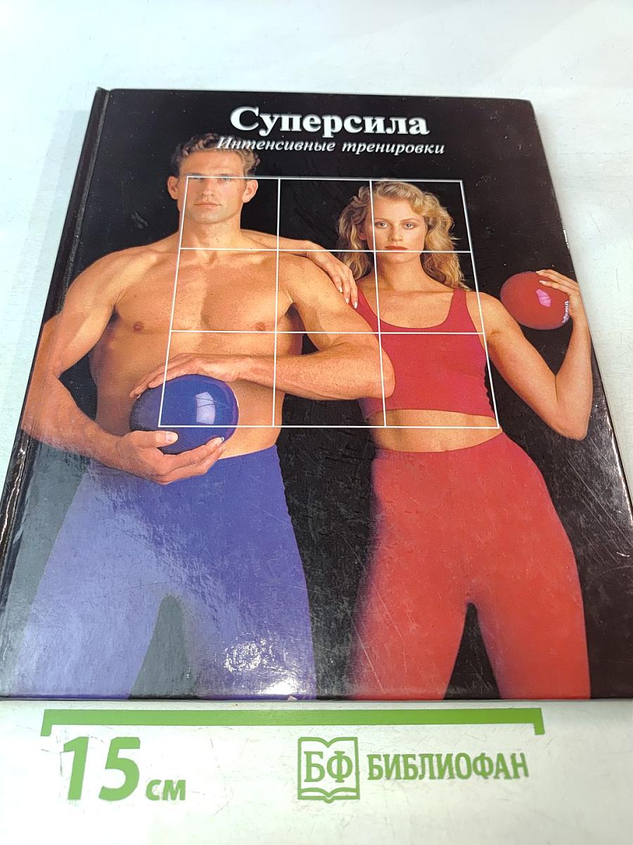 Суперсила Интенсивные тренировки