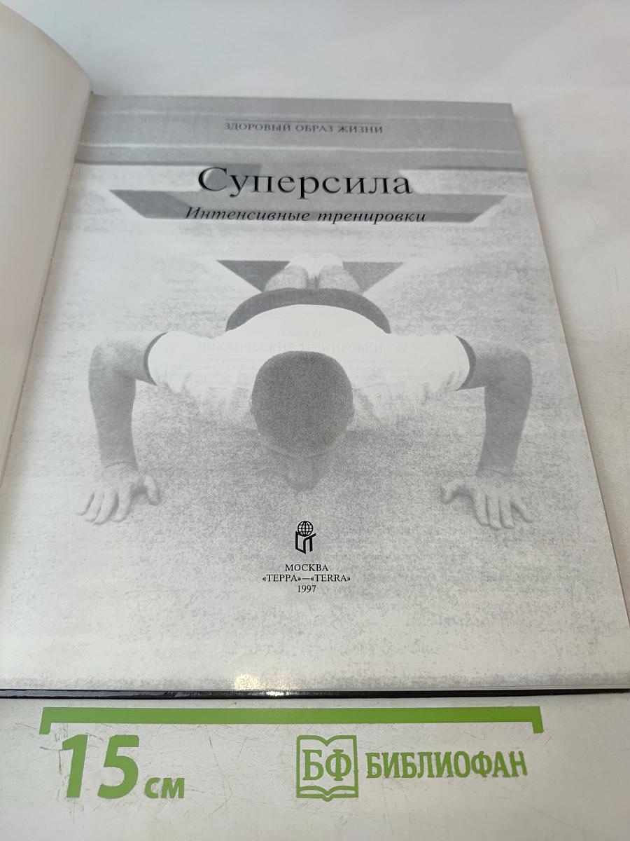 Суперсила Интенсивные тренировки