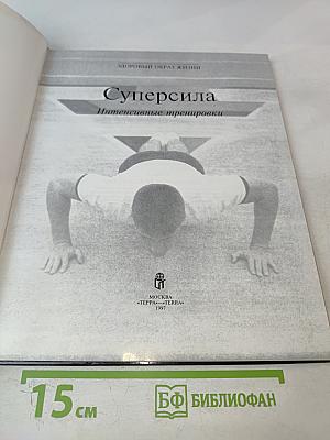 Суперсила Интенсивные тренировки