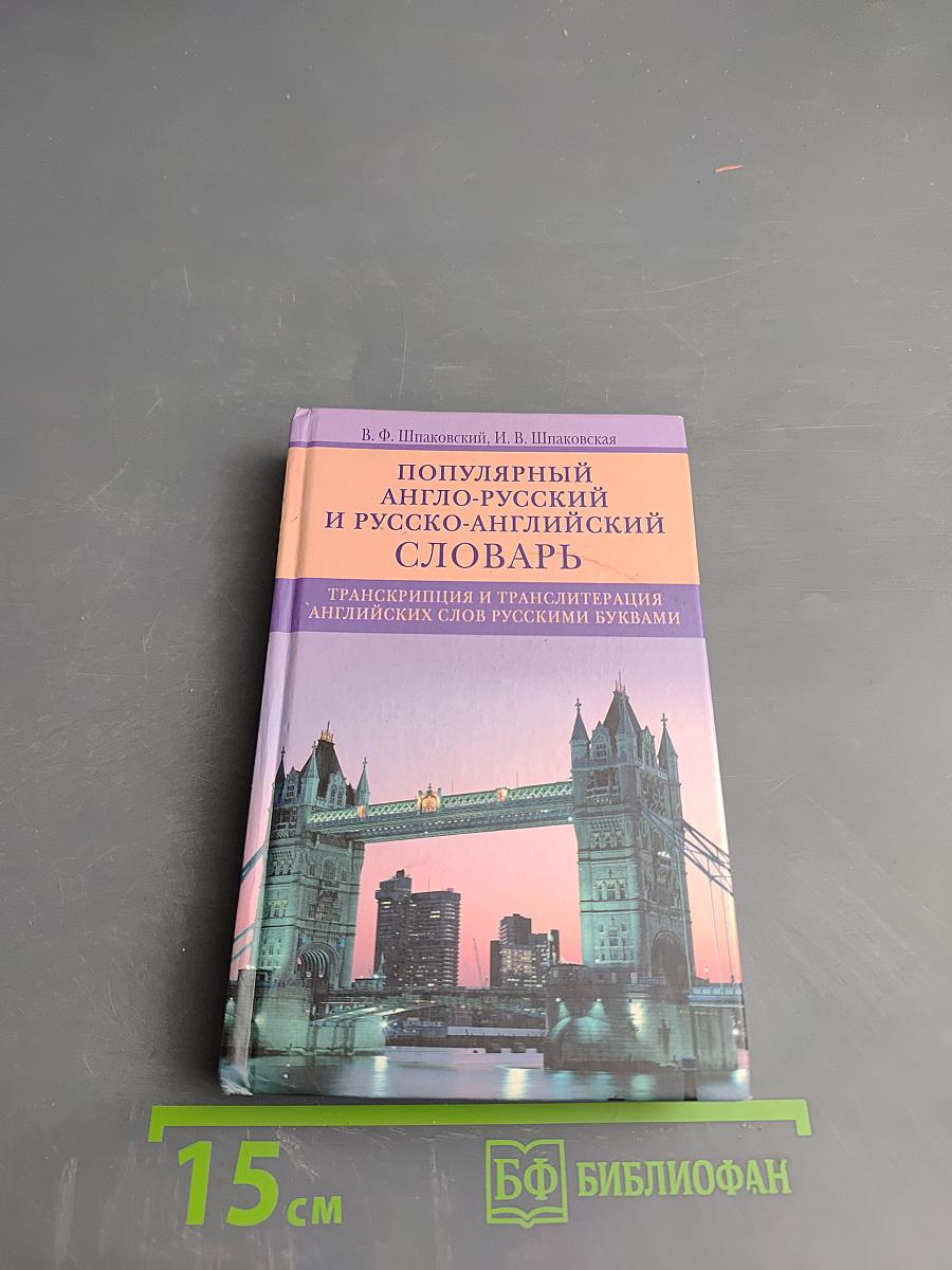 Популярный англо-русский и русско-английский словарь