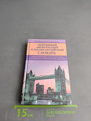 Популярный англо-русский и русско-английский словарь