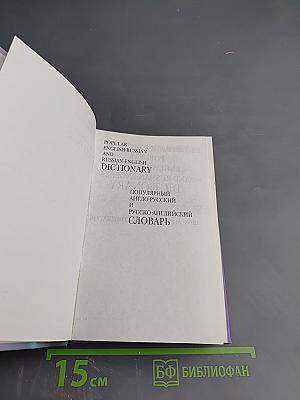 Популярный англо-русский и русско-английский словарь