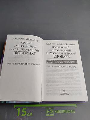 Популярный англо-русский и русско-английский словарь