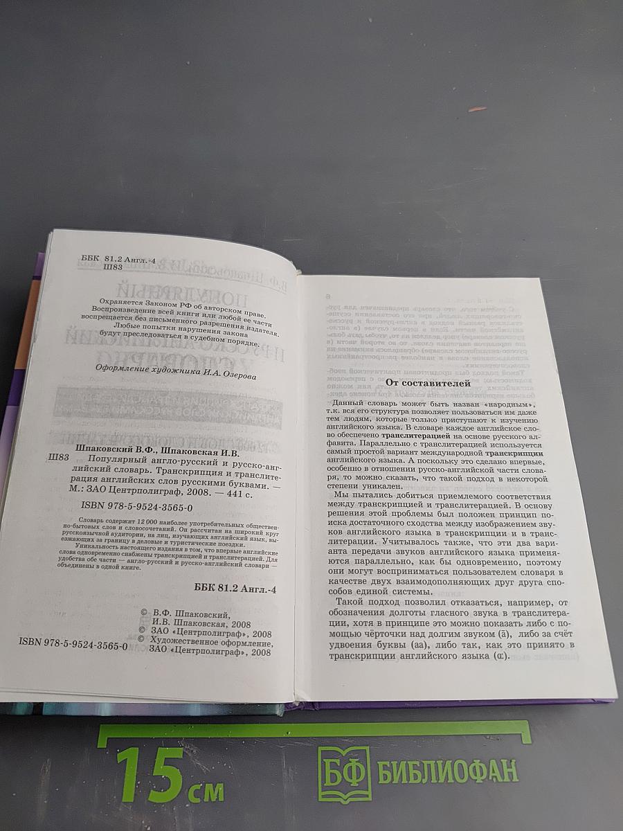 Популярный англо-русский и русско-английский словарь