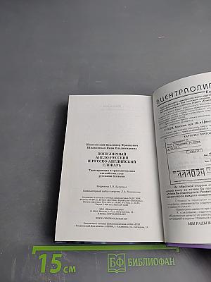 Популярный англо-русский и русско-английский словарь