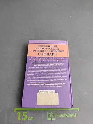 Популярный англо-русский и русско-английский словарь