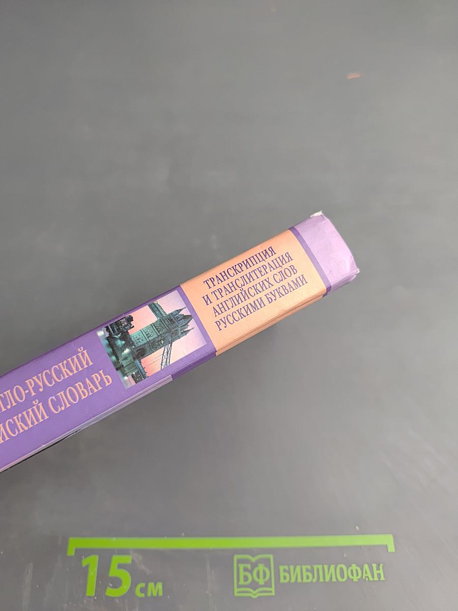 Популярный англо-русский и русско-английский словарь