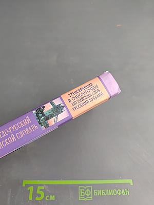 Популярный англо-русский и русско-английский словарь