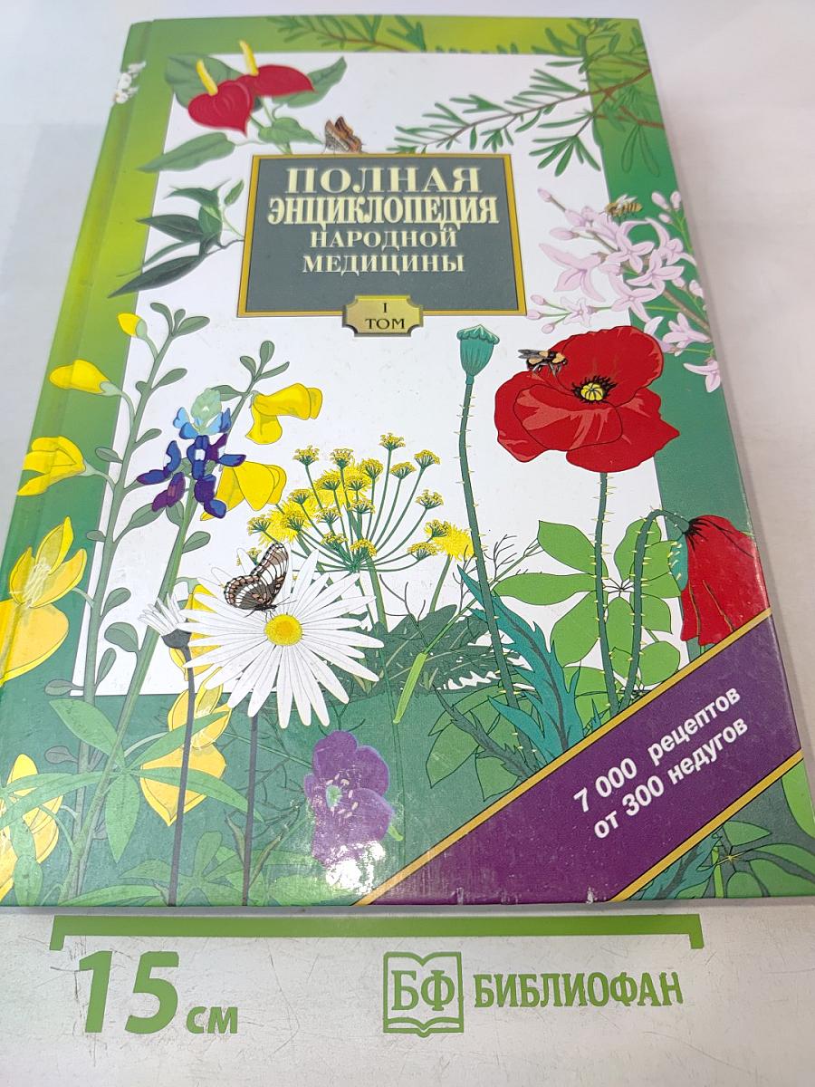 Полная энциклопедия народной медицины. Том 1