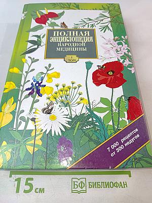 Полная энциклопедия народной медицины. Том 1