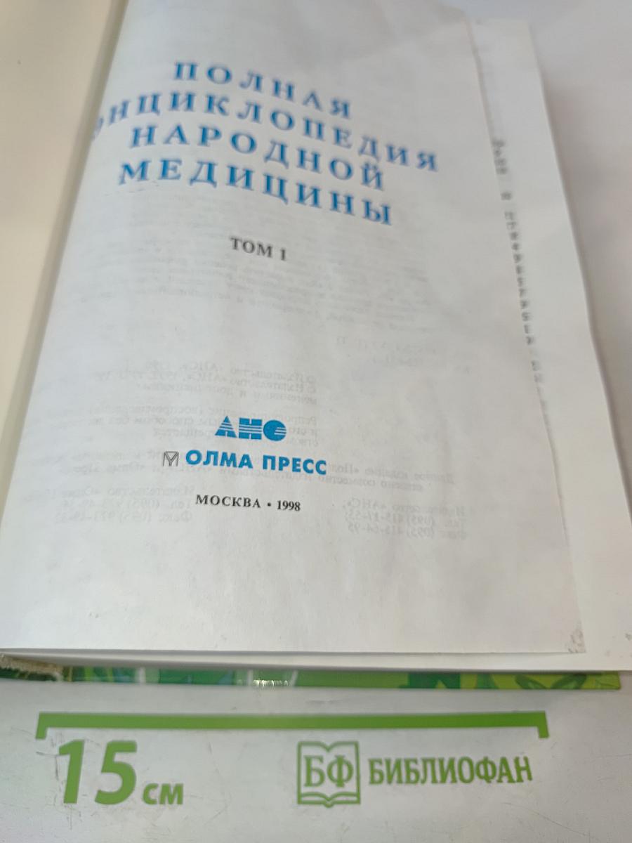 Полная энциклопедия народной медицины. Том 1