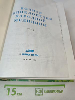 Полная энциклопедия народной медицины. Том 1