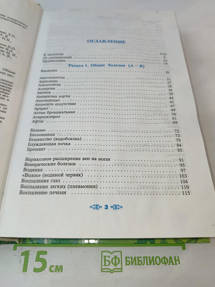 Полная энциклопедия народной медицины. Том 1