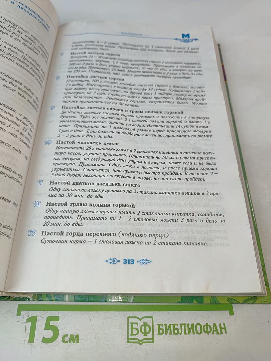 Полная энциклопедия народной медицины. Том 1