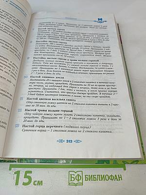 Полная энциклопедия народной медицины. Том 1