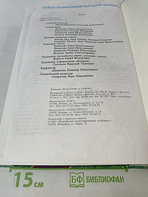 Полная энциклопедия народной медицины. Том 1